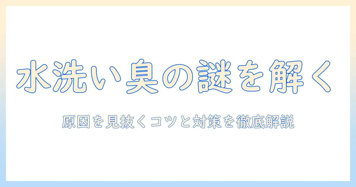 掃除機の水洗いで臭くなったときの原因と対処法