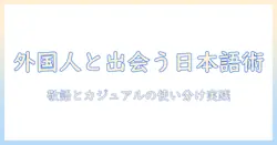 マッチングアプリで外国人と出会うには？日本語でのコミュニケーション術と実践例
