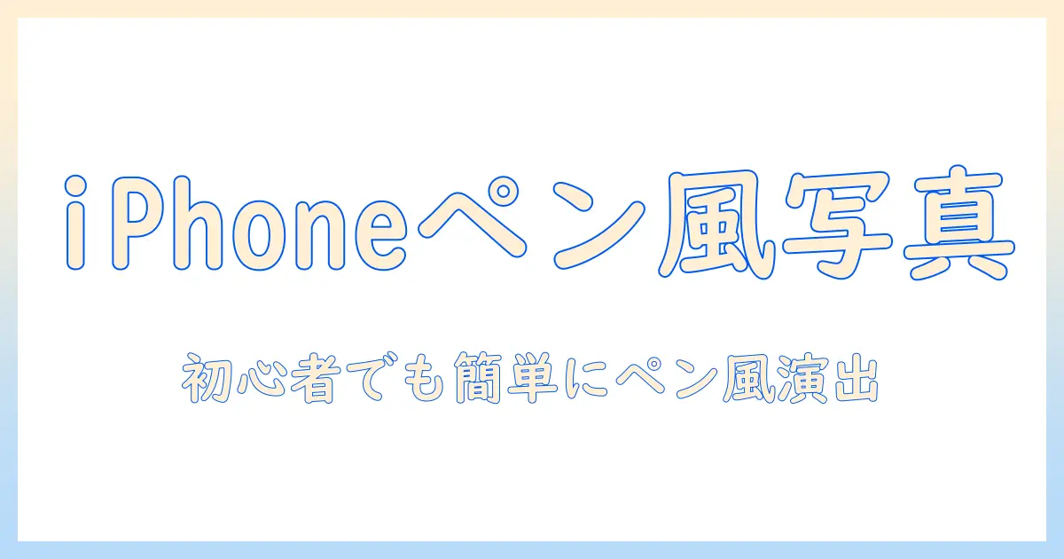 iphoneで撮る写真をペンで書く風に仕上げる方法|初心者でもできるテクニックとアイデア