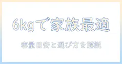 洗濯機の六キロは何人家族に最適?選び方と容量の目安