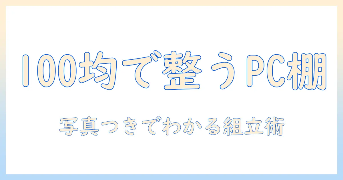 ノートパソコンをすっきり整理するラックを100均アイテムで作る方法