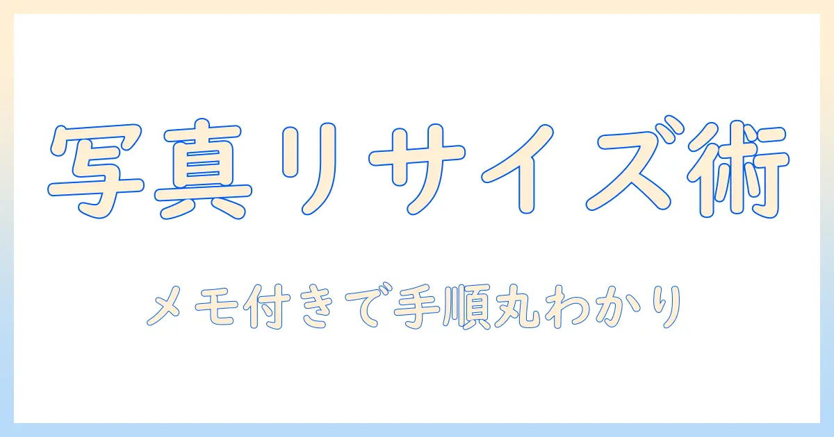 iphoneで写真をサイズ変更する方法をメモとともに解説｜初心者でもわかるサイズ変更テクニック