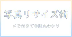 iphoneで写真をサイズ変更する方法をメモとともに解説｜初心者でもわかるサイズ変更テクニック