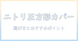 ニトリの正方形のこたつカバーを徹底解説|選び方とおすすめポイント