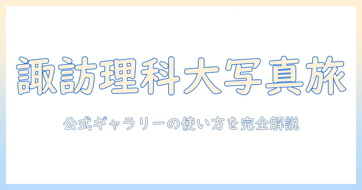 公立 諏訪 東京 理科 大学 写真で見るキャンパスライフと撮影スポット｜初心者にも分かる公式ギャラリー案内