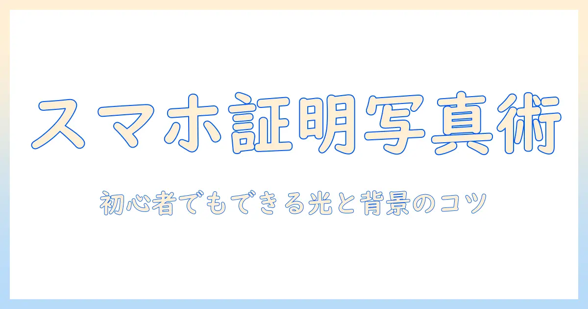 証明写真 スマホのライトで合格写真を撮る方法｜初心者向けガイド