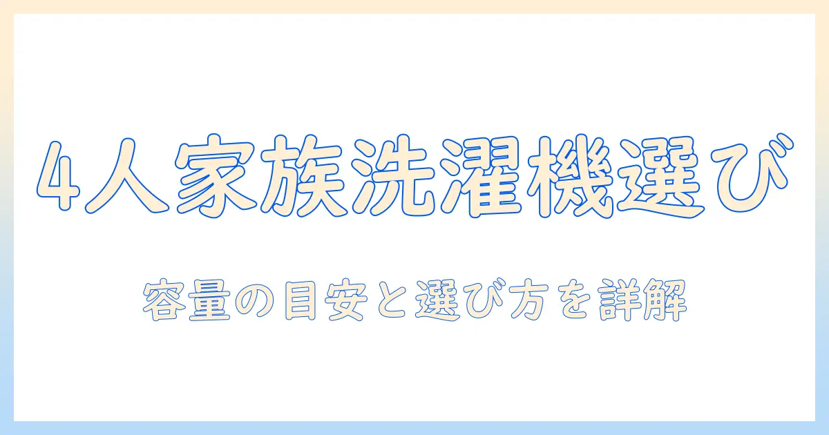 4人家族の洗濯機選び、ドラム式は何キロがおすすめ？容量の目安と選び方