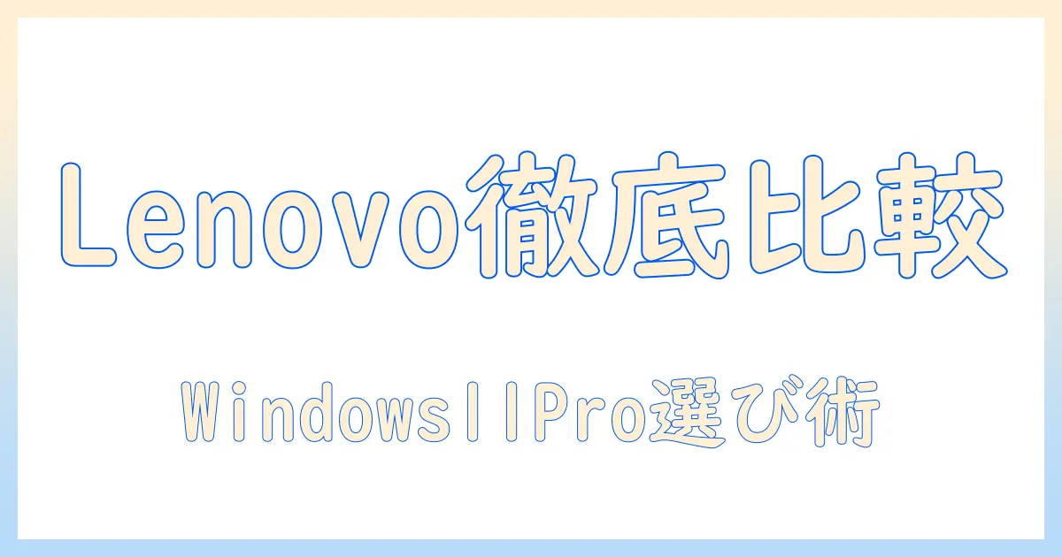 レノボのノートパソコンを徹底比較：windows11 pro対応モデルの選び方とおすすめ