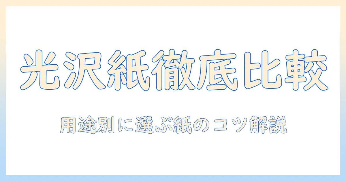 コンビニでの写真プリントの光沢紙と写真用紙の違いを徹底解説:用紙選びのコツと紙質のポイント