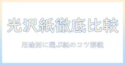 コンビニでの写真プリントの光沢紙と写真用紙の違いを徹底解説:用紙選びのコツと紙質のポイント