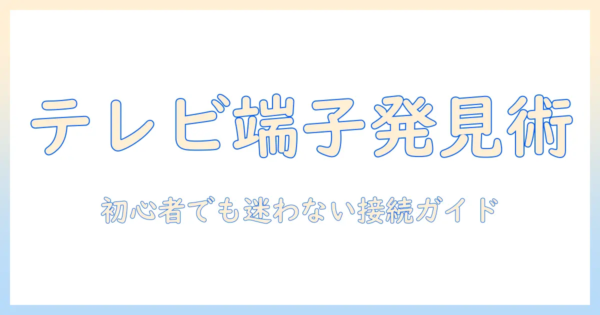 テレビのヘッドホン端子はどこ？初心者でも分かる見つけ方と接続ガイド