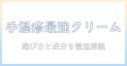 手湿疹に効く最強の市販ハンドクリームを徹底比較・おすすめランキング