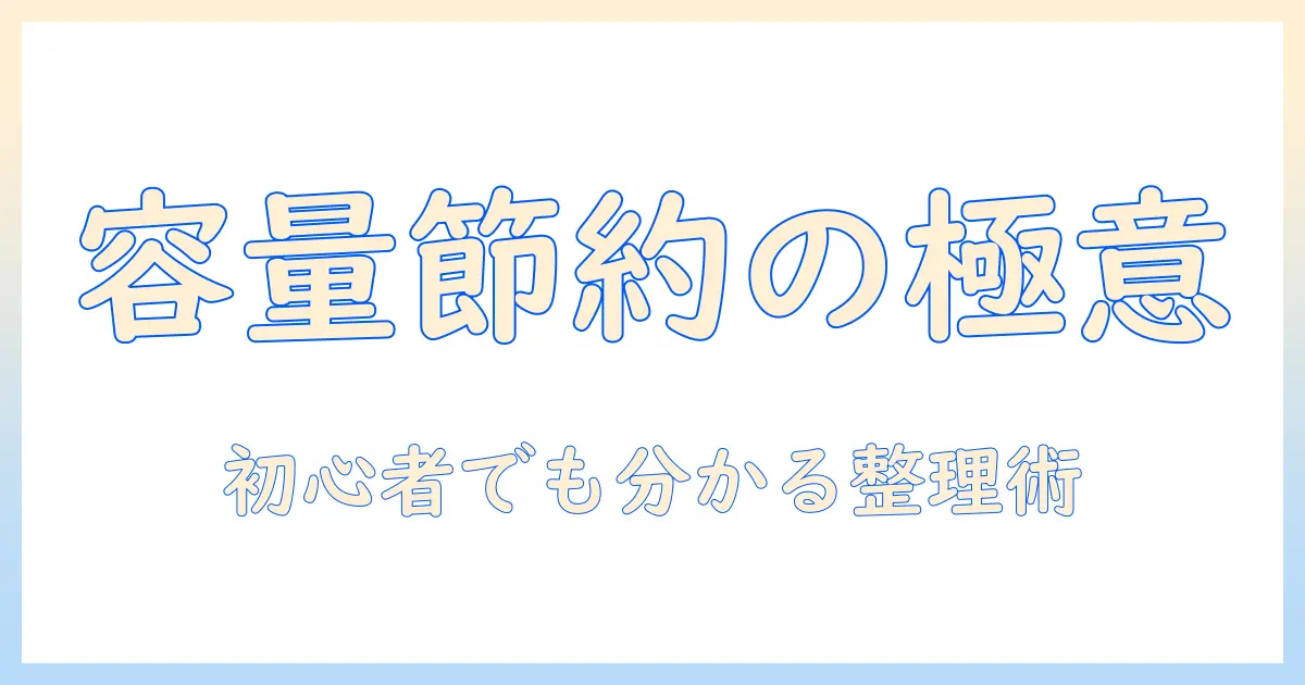 初心者必見! icloud 写真 容量 減らし方 完全ガイド：写真を整理してストレージを節約する方法