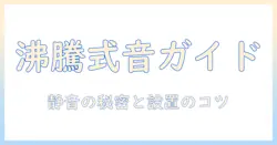 加湿器の沸騰式はどんな音？音の特徴と選び方ガイド
