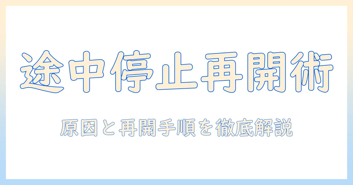 洗濯機が途中で止まるときの再開手順と原因解説