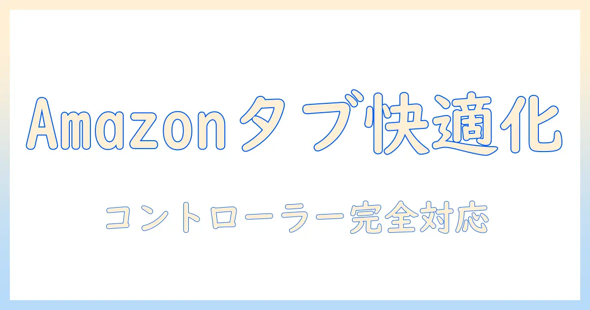 amazonのタブレットでゲームを快適に楽しむためのコントローラー対応モデル徹底ガイド