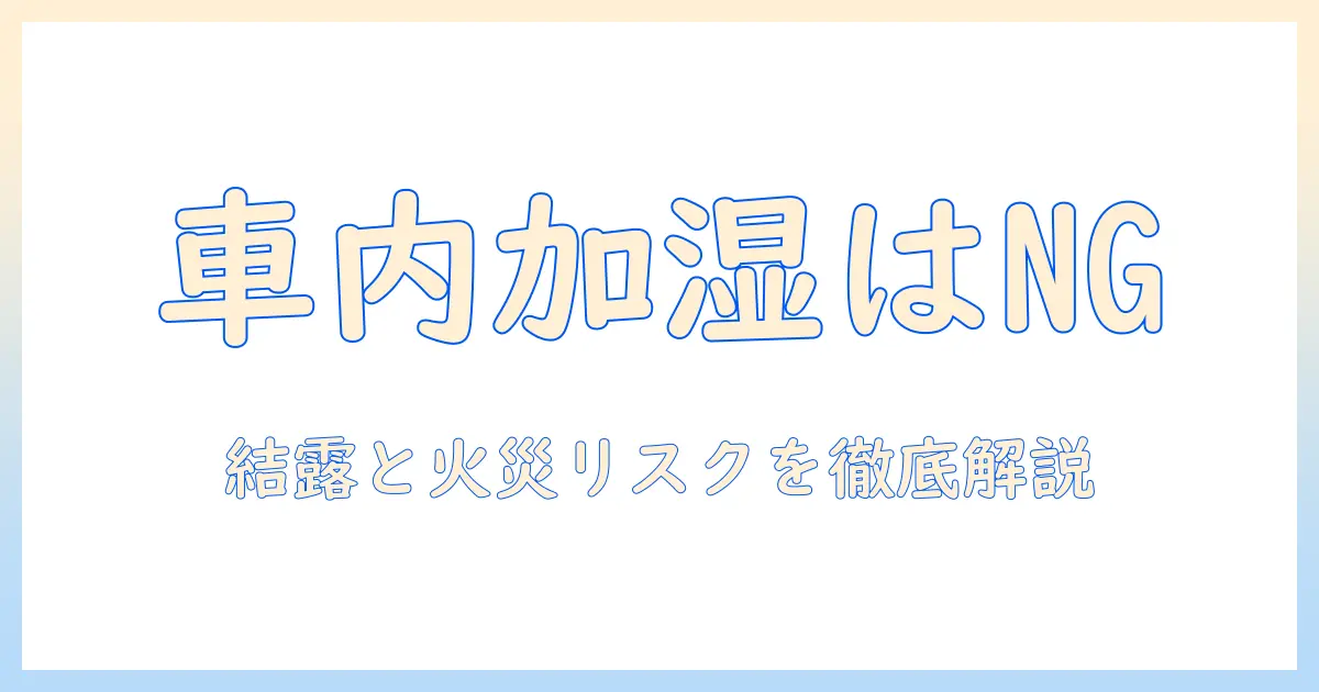 車で加湿器を使うのは良くない理由と安全対策