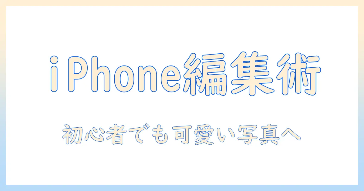 iphone 写真 編集 おすすめ 設定 – 初心者の女性の大学生が使えるiPhone編集のコツと設定ガイド