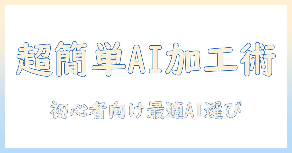 ai 写真 加工 アプリ おすすめ｜初心者にも使えるAI編集アプリの比較と選び方