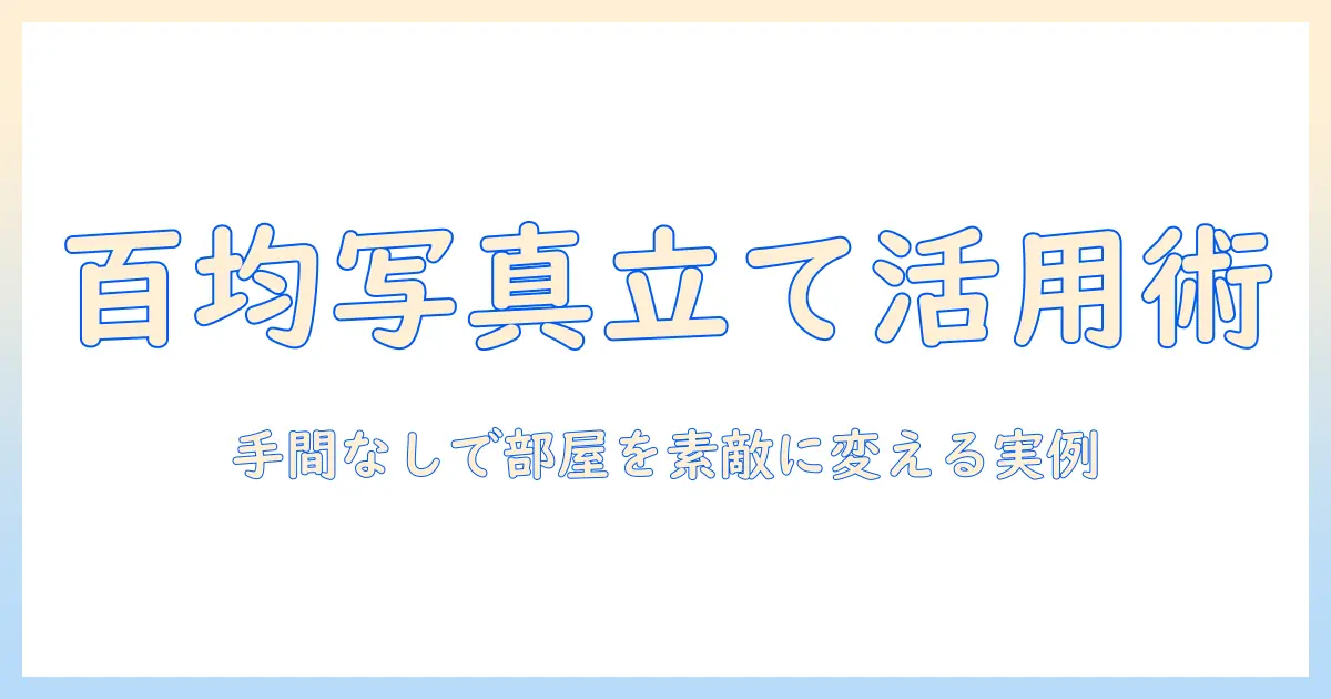 写真立て 百均 アレンジで簡単DIY: 手軽に部屋をおしゃれにするアイデア集