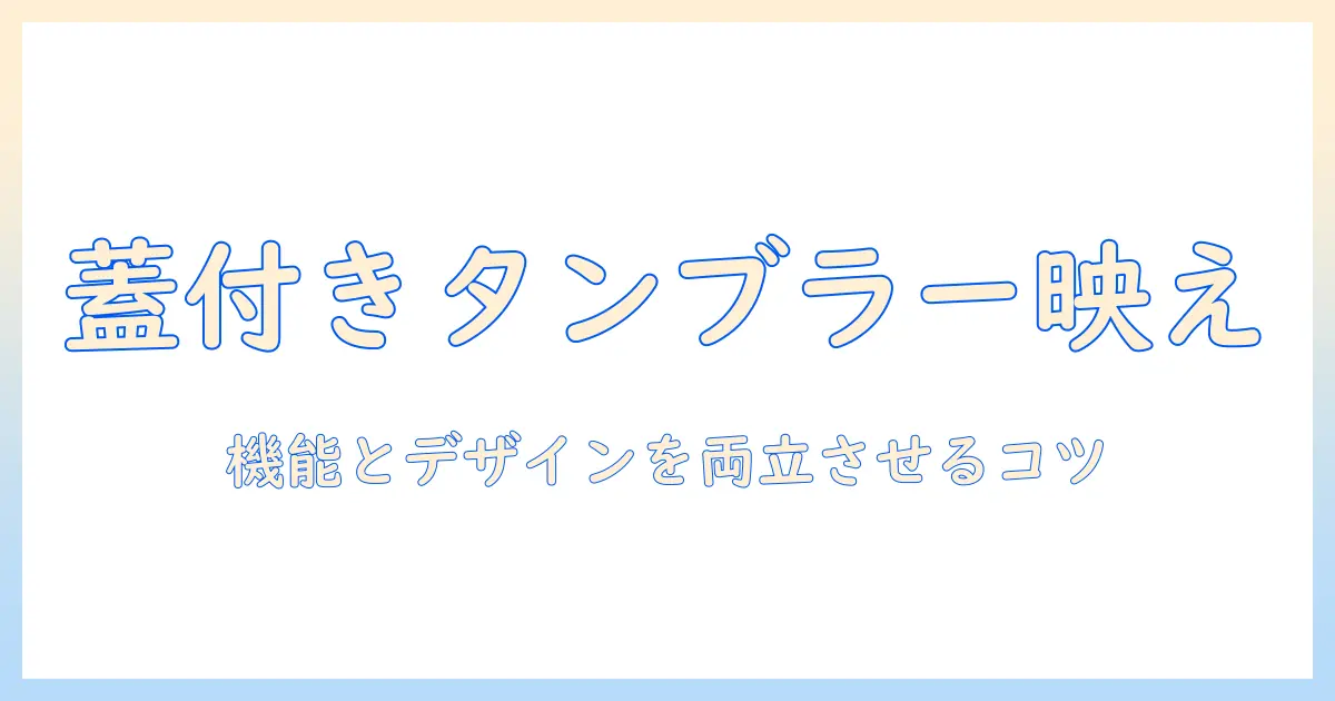 コーヒータンブラーを蓋付きでおしゃれに楽しむコツと選び方