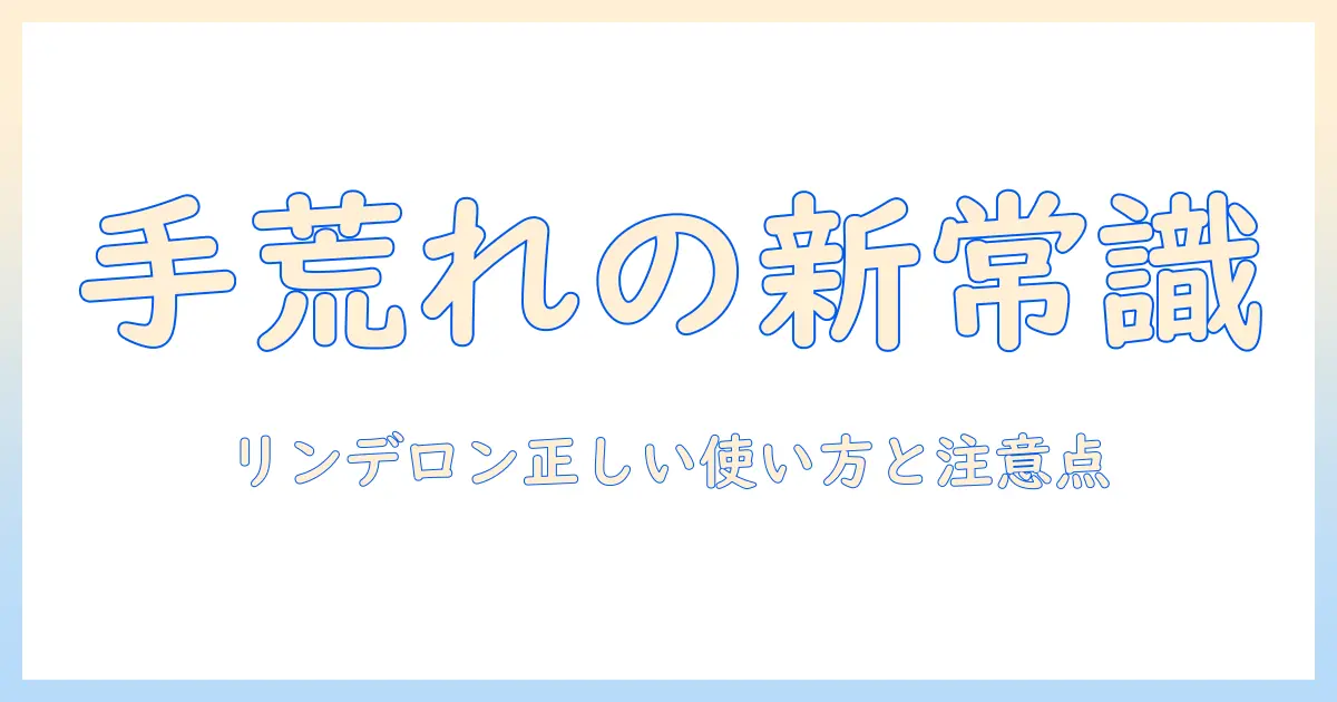 手荒れの原因と治療を解説｜リンデロンを使うステロイドの正しい使い方と注意点