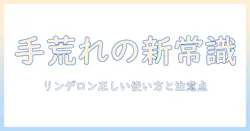 手荒れの原因と治療を解説｜リンデロンを使うステロイドの正しい使い方と注意点