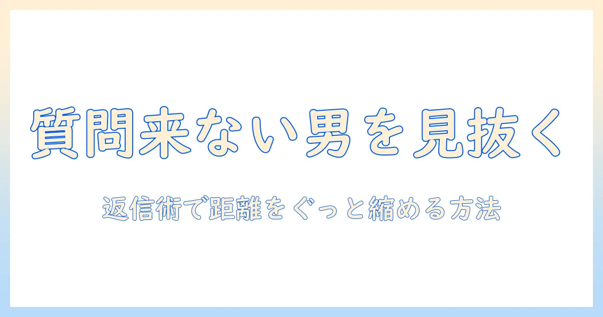 マッチングアプリ メッセージ 質問してこない男を見分けるコツ｜女性の会社員が実践する返信術と対処法
