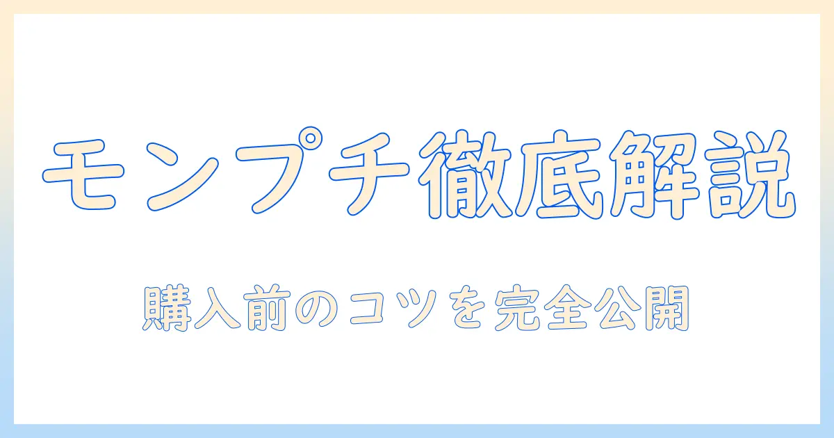 amazonで買えるキャットフード モンプチを徹底解説|購入前のポイントと比較