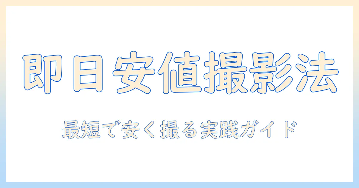 スピード 写真 値段 安いを実現する方法｜即日撮影・低価格の写真サービスを徹底解説