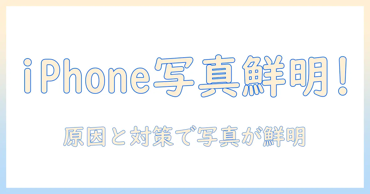 iphone 写真 ぼやける ビックリ マークを徹底解説：原因と対策で写真を鮮明にする方法