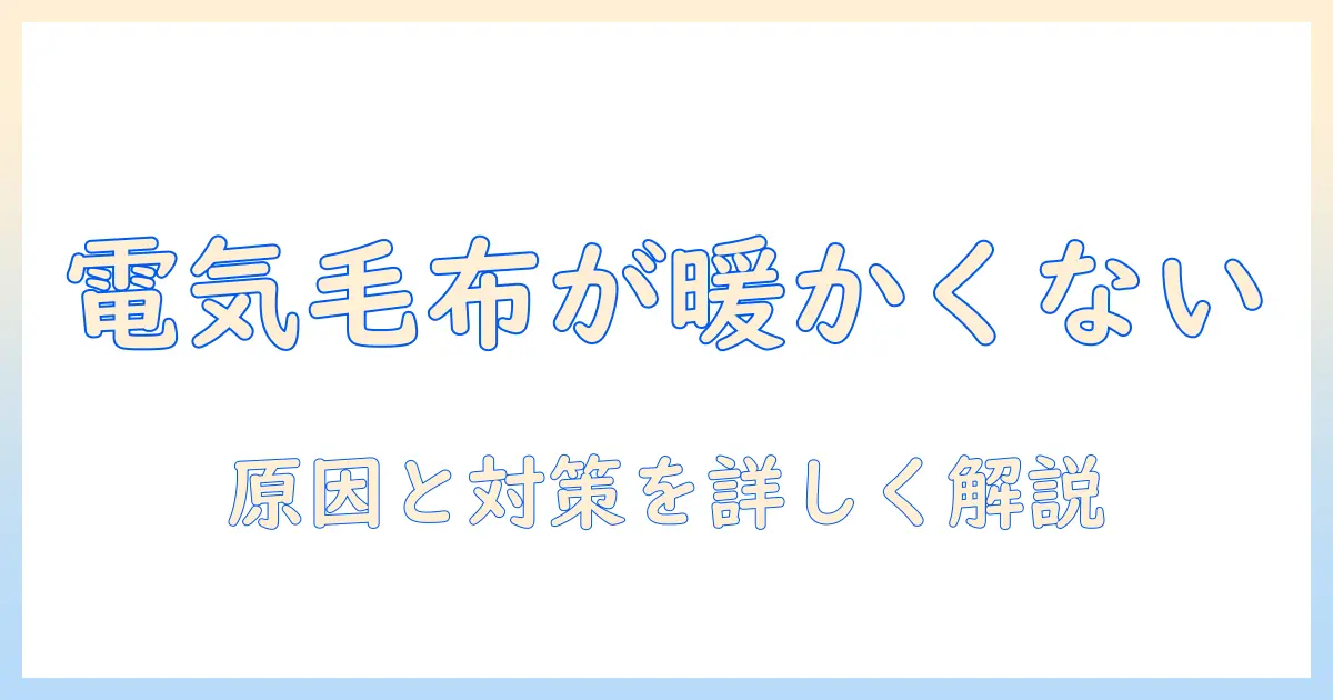 kodenの電気毛布が暖かくならないときの原因と対策｜家庭でできるチェックと修理のヒント