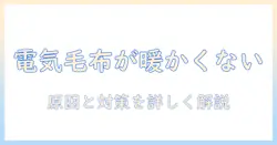 kodenの電気毛布が暖かくならないときの原因と対策|家庭でできるチェックと修理のヒント