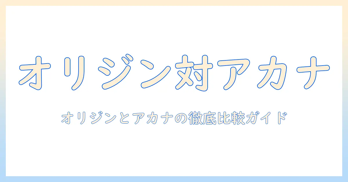 キャットフード選びの新定番：オリジンとアカナの特徴を徹底比較