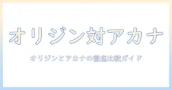 キャットフード選びの新定番:オリジンとアカナの特徴を徹底比較