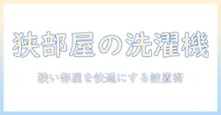 一人暮らしのための洗濯機のサイズと置き場のベストバランス｜狭い部屋でも快適に使うコツ