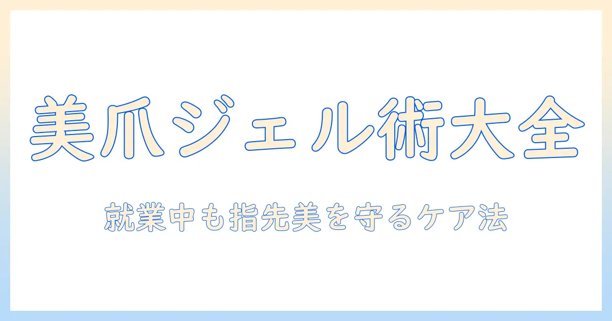 セルフで楽しむジェルネイルと手荒れ対策：女性の会社員におすすめのケア方法
