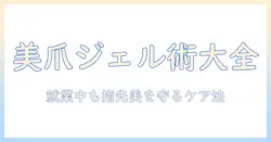 セルフで楽しむジェルネイルと手荒れ対策：女性の会社員におすすめのケア方法