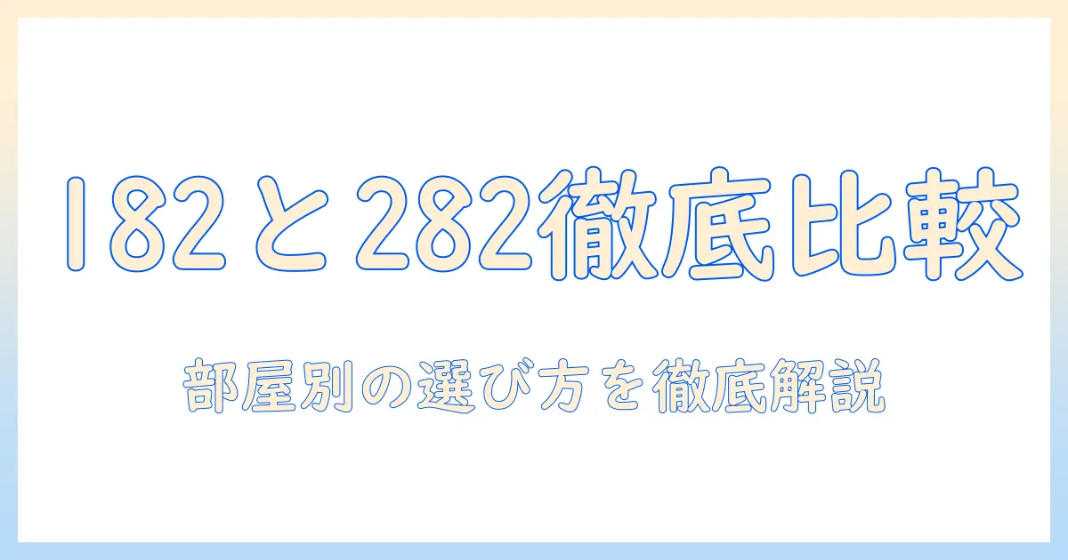 マキタの掃除機の182と282の違いを徹底解説｜購入前に知るべきポイントと比較のコツ