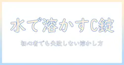 ビタミンcのタブレットを水に溶かす方法と注意点|初心者にも分かりやすい解説