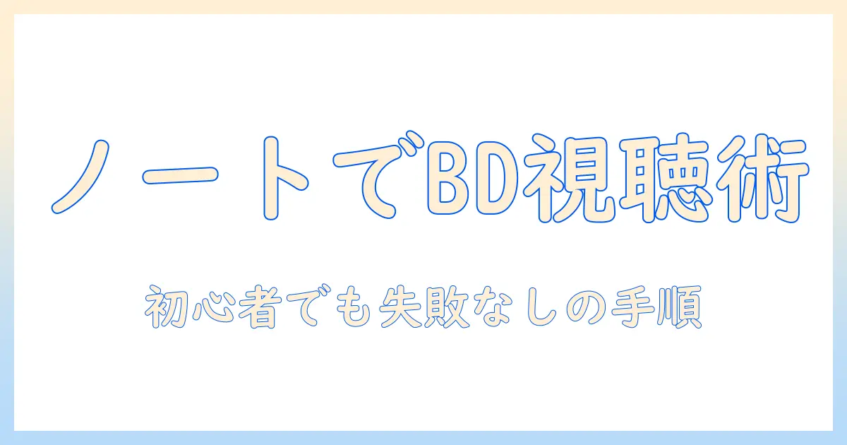 ノートパソコンでブルーレイを見る方法を徹底解説：初心者でもできる手順と注意点