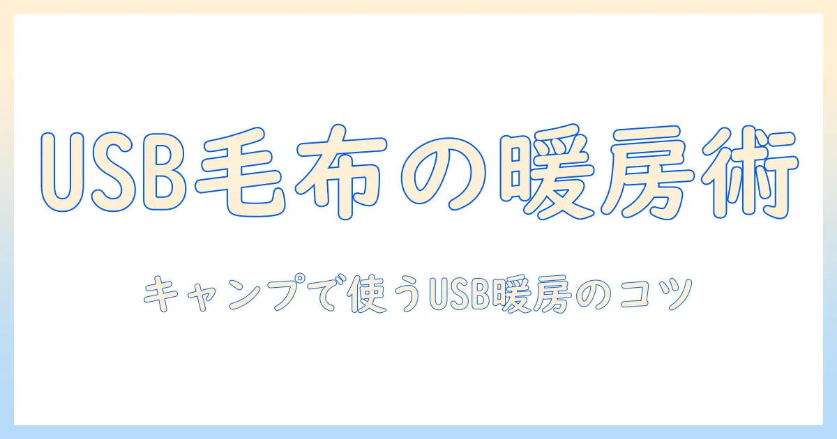 電気毛布で暖かさをキープ!キャンプで使うusb対応アイテムと選び方