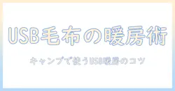 電気毛布で暖かさをキープ!キャンプで使うusb対応アイテムと選び方