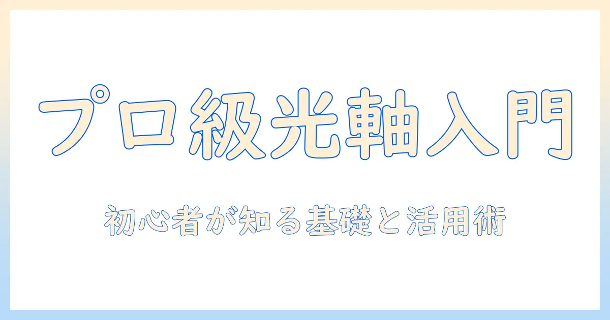 プロジェクター・ヘッドライト・ledの向きを理解する完全ガイド: 初心者が知るべき基礎と活用術