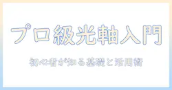プロジェクター・ヘッドライト・ledの向きを理解する完全ガイド: 初心者が知るべき基礎と活用術