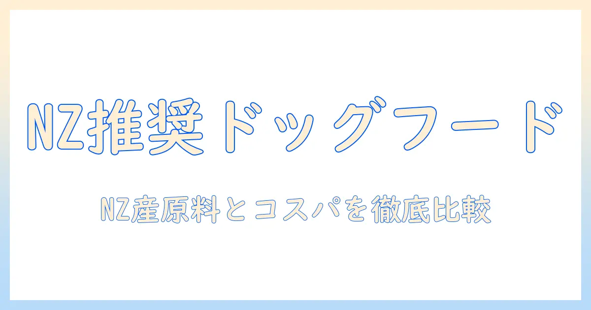 ニュージーランドでおすすめのドッグフードを選ぶときのポイントとブランド比較