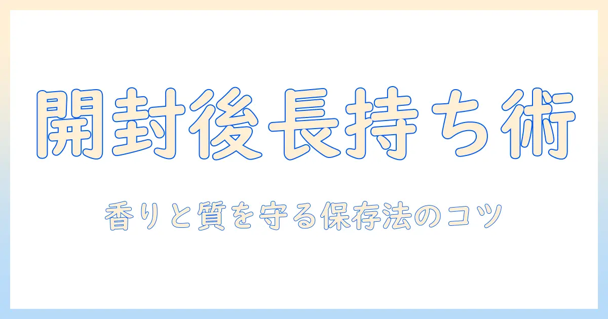 ハンドクリームの開封後の消費期限はどれくらい？正しい保存と使い切りのコツ