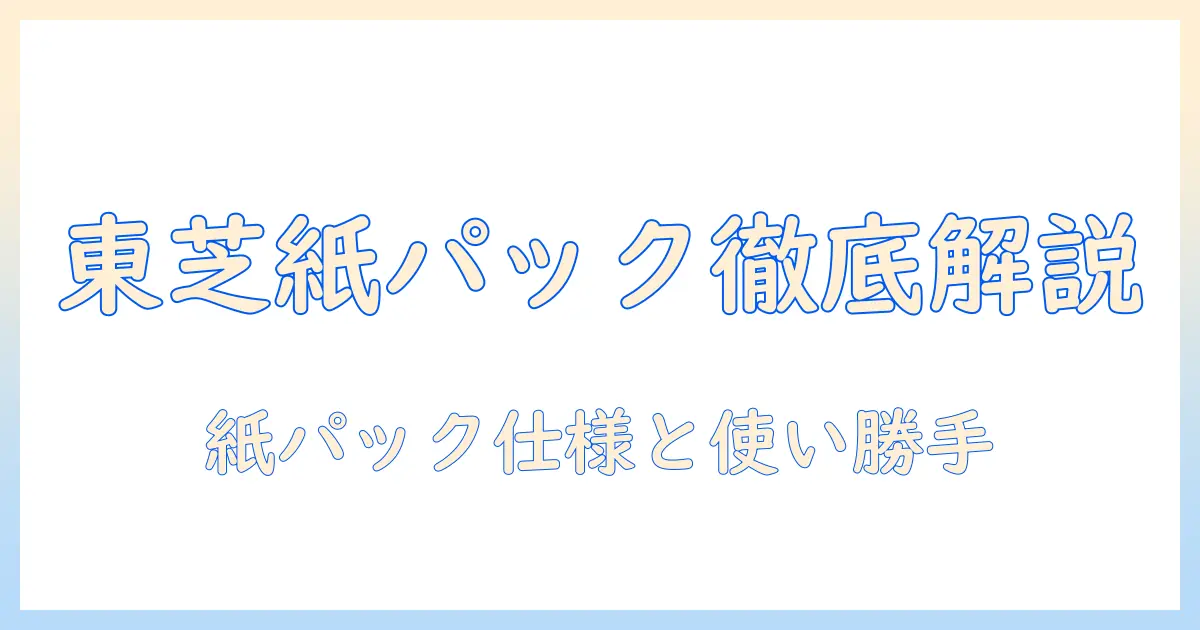 東芝の掃除機 vc-sl130ds の紙パック仕様と使い勝手を徹底解説｜購入前に知っておくべきポイント