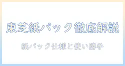 東芝の掃除機 vc-sl130ds の紙パック仕様と使い勝手を徹底解説|購入前に知っておくべきポイント