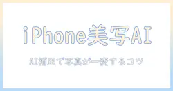 iphoneで撮った写真をai補正で美しく仕上げ、文字を活用する方法